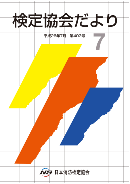 Untitled - 日本消防検定協会