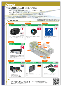 2015国際ロボット展 出展のご案内 - Daitron[ダイトエレクトロン株式会社]