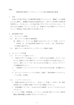 08 （修正3）宮崎県移住情報サイトのリニューアルにかかる業務委託仕様書