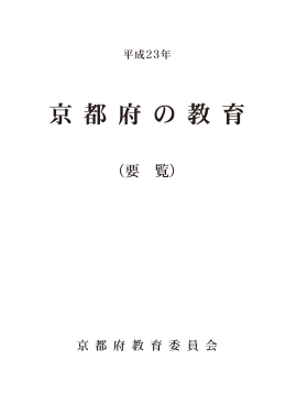 京 都 府 の 教 育