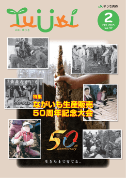 ながいも生産販売 50周年記念大会 - JAゆうき青森（ゆうき青森農業協同