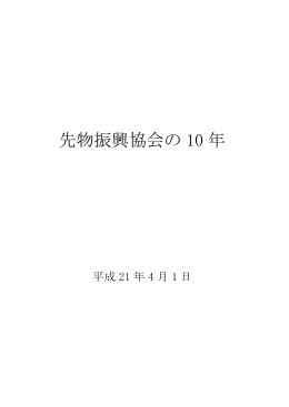 先物振興協会の 10 年