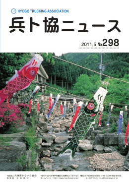 2011.5月号 兵ト協ニュース298
