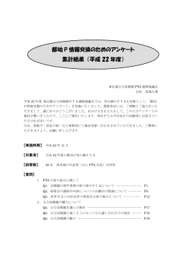 都幼 P 情報交換のためのアンケート 集計結果 （平成 22 年度）