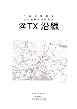 日 本 建 築 学 会 住 宅 地 計 画 小 委 員 会