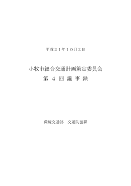 小牧市総合交通計画策定委員会 第 4 回 議 事 録