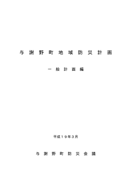 与 謝 野 町 地 域 防 災 計 画