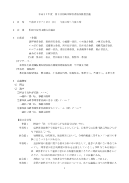 平成27年度 第1回柏崎市障害者福祉推進会議 1 日 時 平成27年7月2