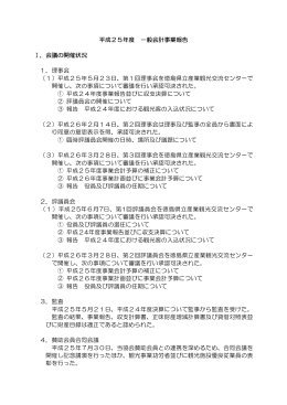 Taro-H25年度 事業報告 (理事長確