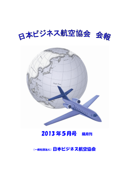 会報 2013年5月号 - 日本ビジネス航空協会 (JBAA)