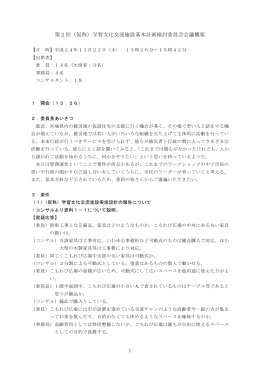第2回（仮称）学習文化交流施設基本計画検討委員会会議概要