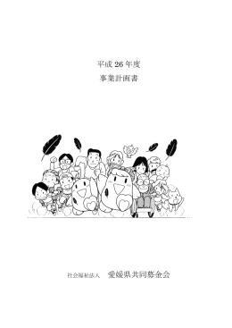 平成26年度事業計画書 [PDFファイル／496KB]