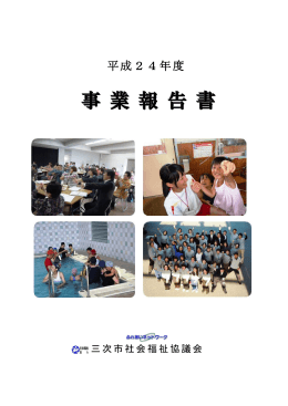 事事 業業 報報 告告 書書 - 社会福祉法人 三次市社会福祉協議会