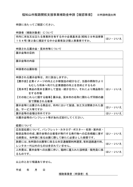 福知山市販路開拓支援事業補助金申請【確認事項】 ※申請時提出用