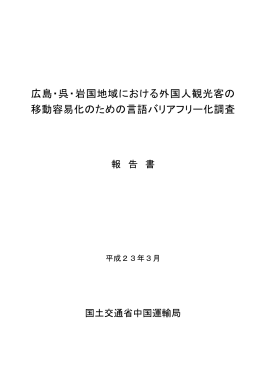 広島・呉・岩国地域における外国人観光客の 移動容易化の