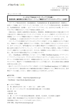 メッセなごや2012にスターティアラボ出展！ 集客効果と顧客満足を強化