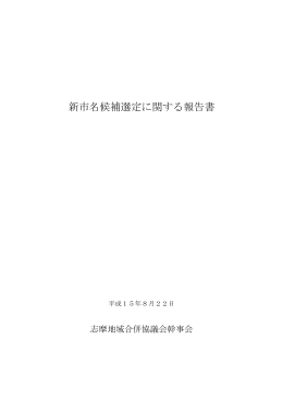 新市名候補選定に関する報告書