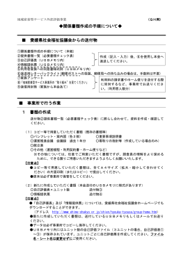 関係書類作成の手順について   愛媛県社会福祉協議会からの送付物