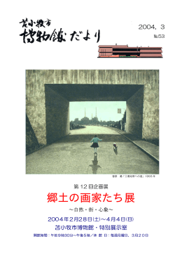 郷土の画家たち展