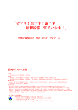 省エネ！創エネ！蓄エネ！ 最新設備で明るい未来！