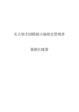 名古屋市国際展示場業務仕様書 (PDF形式, 250.57KB)