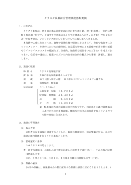 クリスタ長堀 総合管理業務募集要領