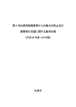 第2 次札幌市配偶者等からの暴力の防止及び 被害者の支援に関する
