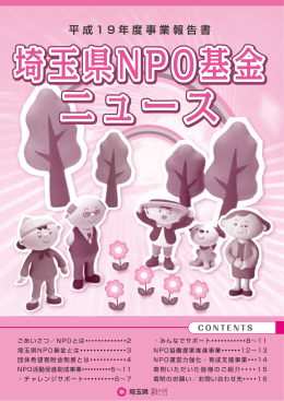 平成19年度 埼玉県NPO基金ニュース（事業報告書）【PDF:2.84MB】