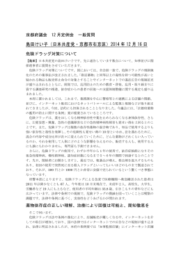 島田けい子（日本共産党・京都市右京区）2014 年 12 月 16 日