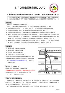 資料リンク： NPO活動団体登録について (PDF書類, 334367 byte)