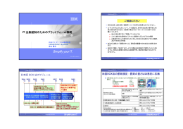 IT 全般統制のためのプラットフォーム戦略