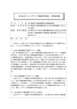 住み良さジャンプアップ協働研究事業 中間報告書