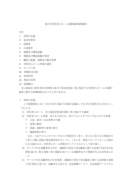 旭川市有料老人ホーム設置運営指導指針 目次 1 用語の定義 2 基本的
