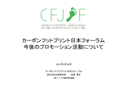 今後のCFPフォーラムプロモーション活動について