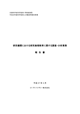 研究機関における研究倫理教育に関する調査・分析業務 報