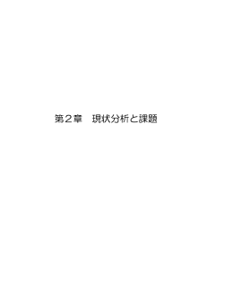 第2章 現状分析と課題（PDF：646KB）