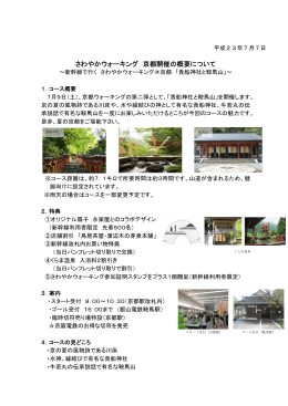 さわやかウォーキング 京都開催の概要について