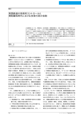 英国鉄道の技術的コントロールと 規制緩和時代