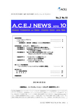 ACEJ NEWS - ACEJ ｜一般財団法人 コージェネレーション・エネルギー