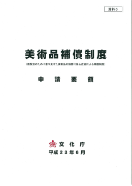 美術品補償制度申請要領