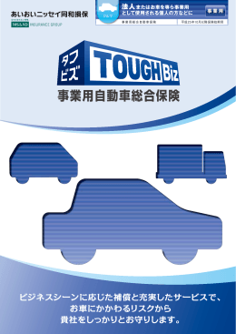 事業用自動車総合保険 - あいおいNDIサポートBOX
