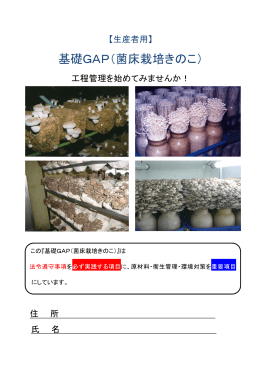 【生産者用】 基礎GAP （菌床栽培きのこ）（PDF：297KB）
