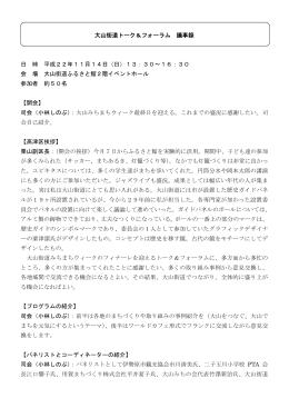 大山街道トーク＆フォーラム 議事録(PDF形式, 235.14KB)