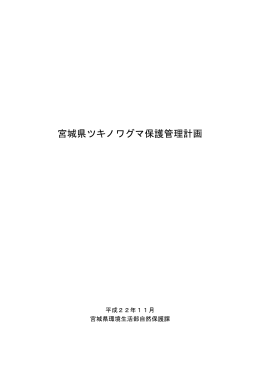 宮城県ツキノワグマ保護管理計画（本文）
