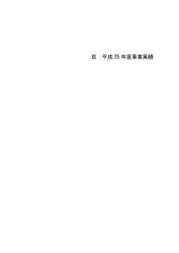 3 平成25年度事業実績 [PDFファイル／464KB]