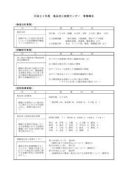 平成21年度 食品加工技術センター 事業報告