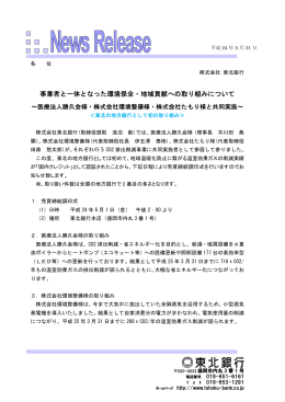 事業者と一体となった環境保全・地域貢献への取り組みについて