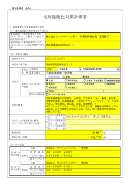 地球温暖化対策計画書 - 株式会社サンシャインシティ