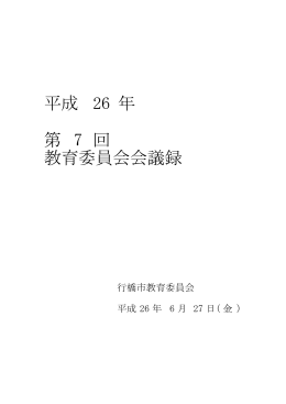 平成26年6月会議録