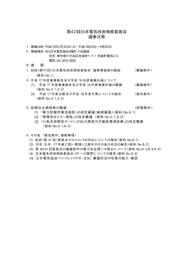 第42回議事次第 - 日本電気技術規格委員会｜JESC
